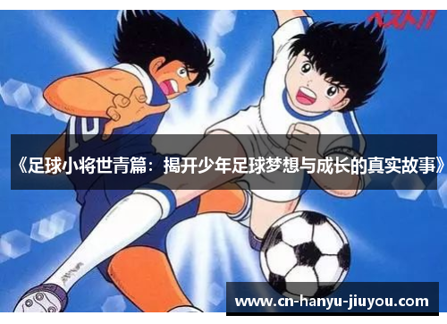 《足球小将世青篇：揭开少年足球梦想与成长的真实故事》