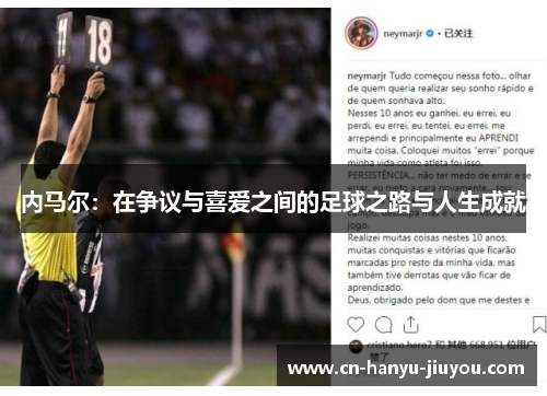内马尔：在争议与喜爱之间的足球之路与人生成就