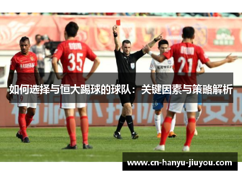 如何选择与恒大踢球的球队：关键因素与策略解析