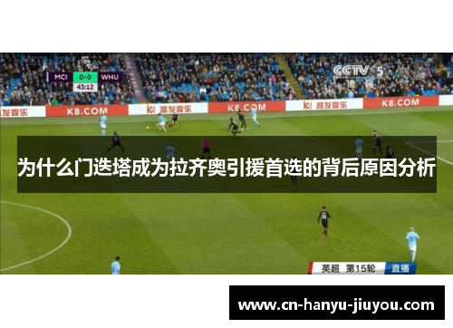 为什么门迭塔成为拉齐奥引援首选的背后原因分析