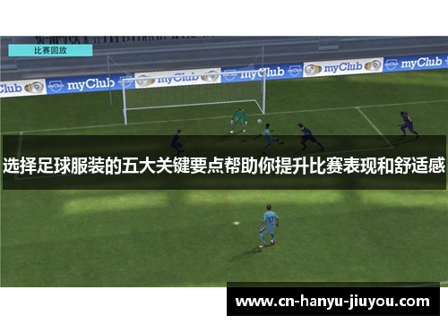 选择足球服装的五大关键要点帮助你提升比赛表现和舒适感