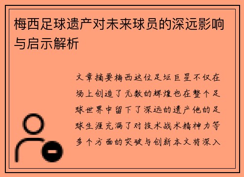 梅西足球遗产对未来球员的深远影响与启示解析