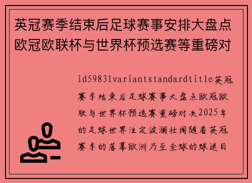英冠赛季结束后足球赛事安排大盘点欧冠欧联杯与世界杯预选赛等重磅对决