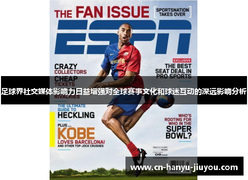足球界社交媒体影响力日益增强对全球赛事文化和球迷互动的深远影响分析 足球界社交媒体影响力日益增强对全球赛事文化和球迷互动的深远影响分析