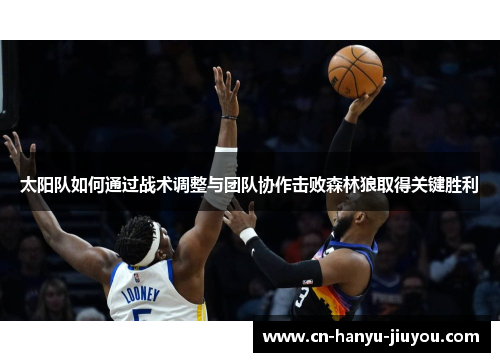 太阳队如何通过战术调整与团队协作击败森林狼取得关键胜利