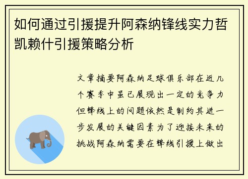 如何通过引援提升阿森纳锋线实力哲凯赖什引援策略分析