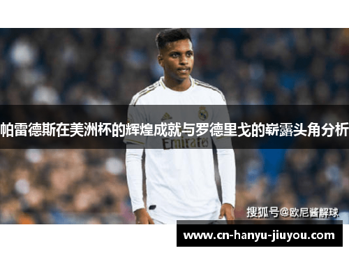 帕雷德斯在美洲杯的辉煌成就与罗德里戈的崭露头角分析