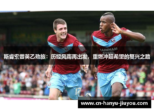 斯肯索普英乙劲旅：历经风雨再出发，重燃冲超希望的复兴之路