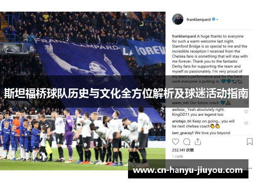 斯坦福桥球队历史与文化全方位解析及球迷活动指南