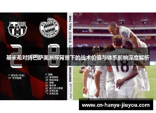 基米希对阵巴萨美洲杯背景下的战术价值与体系影响深度解析