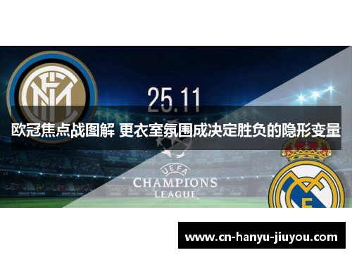 欧冠焦点战图解 更衣室氛围成决定胜负的隐形变量