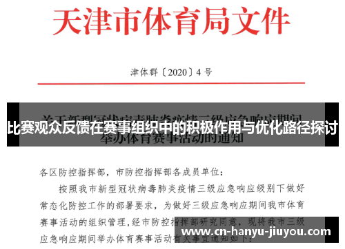 比赛观众反馈在赛事组织中的积极作用与优化路径探讨