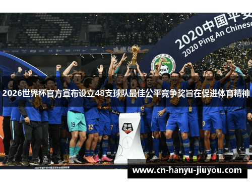 2026世界杯官方宣布设立48支球队最佳公平竞争奖旨在促进体育精神