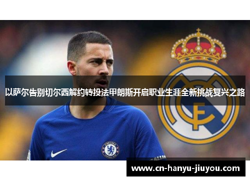 以萨尔告别切尔西解约转投法甲朗斯开启职业生涯全新挑战复兴之路