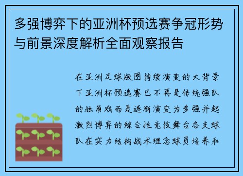 多强博弈下的亚洲杯预选赛争冠形势与前景深度解析全面观察报告