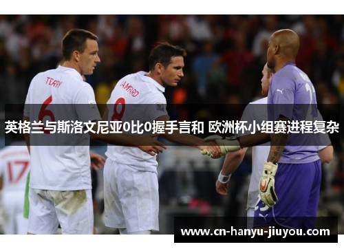 英格兰与斯洛文尼亚0比0握手言和 欧洲杯小组赛进程复杂