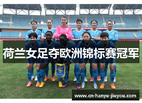 荷兰女足夺欧洲锦标赛冠军