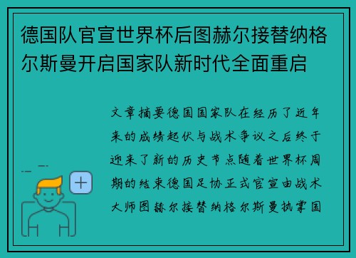 德国队官宣世界杯后图赫尔接替纳格尔斯曼开启国家队新时代全面重启 德国队官宣世界杯后图赫尔接替纳格尔斯曼开启国家队新时代全面重启