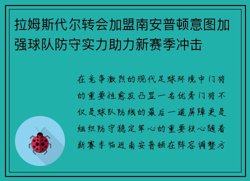拉姆斯代尔转会加盟南安普顿意图加强球队防守实力助力新赛季冲击 拉姆斯代尔转会加盟南安普顿意图加强球队防守实力助力新赛季冲击