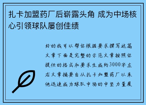 扎卡加盟药厂后崭露头角 成为中场核心引领球队屡创佳绩 扎卡加盟药厂后崭露头角 成为中场核心引领球队屡创佳绩