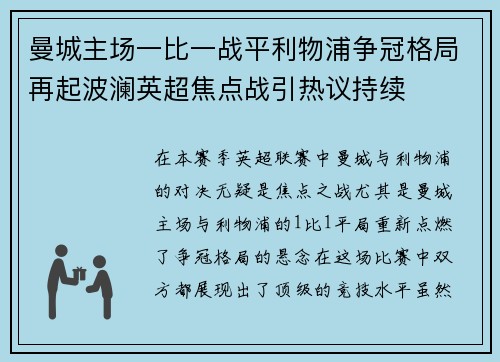 曼城主场一比一战平利物浦争冠格局再起波澜英超焦点战引热议持续 曼城主场一比一战平利物浦争冠格局再起波澜英超焦点战引热议持续