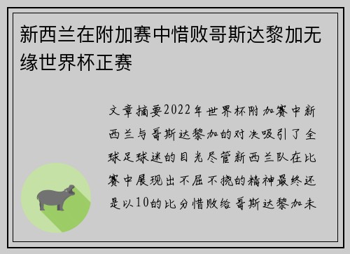 新西兰在附加赛中惜败哥斯达黎加无缘世界杯正赛 新西兰在附加赛中惜败哥斯达黎加无缘世界杯正赛