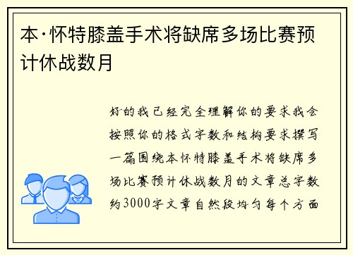 本·怀特膝盖手术将缺席多场比赛预计休战数月 本·怀特膝盖手术将缺席多场比赛预计休战数月