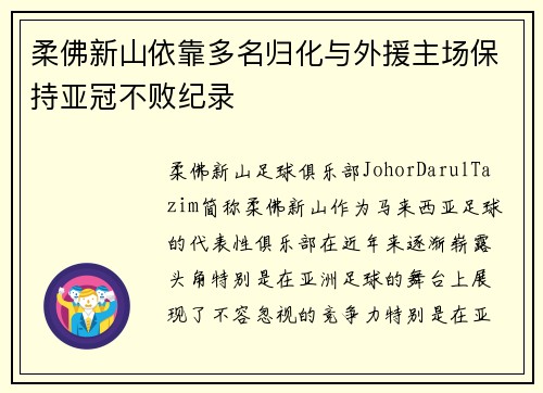 柔佛新山依靠多名归化与外援主场保持亚冠不败纪录 柔佛新山依靠多名归化与外援主场保持亚冠不败纪录
