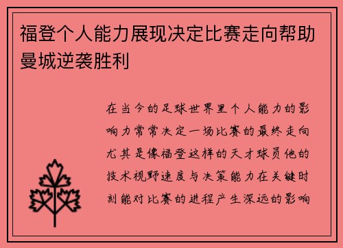 福登个人能力展现决定比赛走向帮助曼城逆袭胜利 福登个人能力展现决定比赛走向帮助曼城逆袭胜利