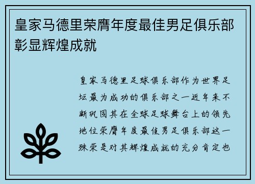 皇家马德里荣膺年度最佳男足俱乐部彰显辉煌成就 皇家马德里荣膺年度最佳男足俱乐部彰显辉煌成就