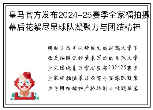 皇马官方发布2024-25赛季全家福拍摄幕后花絮尽显球队凝聚力与团结精神 皇马官方发布2024-25赛季全家福拍摄幕后花絮尽显球队凝聚力与团结精神