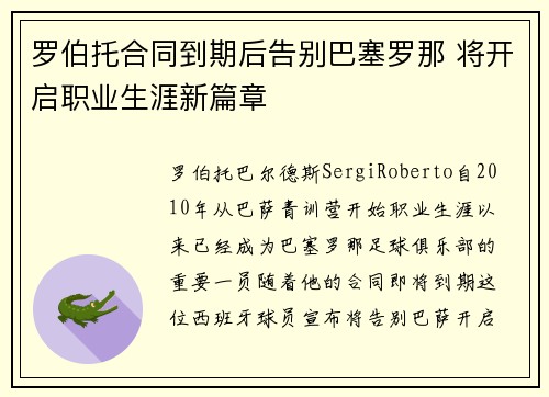 罗伯托合同到期后告别巴塞罗那 将开启职业生涯新篇章 罗伯托合同到期后告别巴塞罗那 将开启职业生涯新篇章