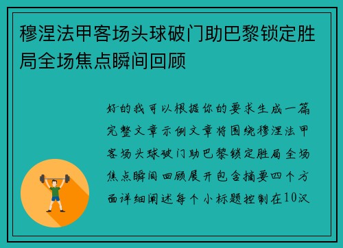 穆涅法甲客场头球破门助巴黎锁定胜局全场焦点瞬间回顾 穆涅法甲客场头球破门助巴黎锁定胜局全场焦点瞬间回顾