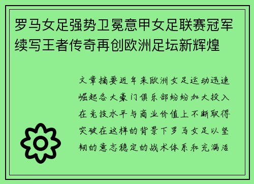 罗马女足强势卫冕意甲女足联赛冠军续写王者传奇再创欧洲足坛新辉煌 罗马女足强势卫冕意甲女足联赛冠军续写王者传奇再创欧洲足坛新辉煌