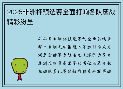 2025非洲杯预选赛全面打响各队鏖战精彩纷呈 2025非洲杯预选赛全面打响各队鏖战精彩纷呈