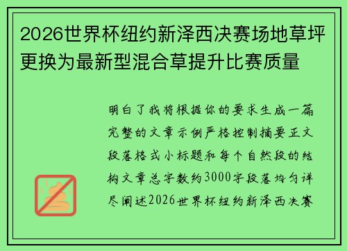 2026世界杯纽约新泽西决赛场地草坪更换为最新型混合草提升比赛质量 2026世界杯纽约新泽西决赛场地草坪更换为最新型混合草提升比赛质量