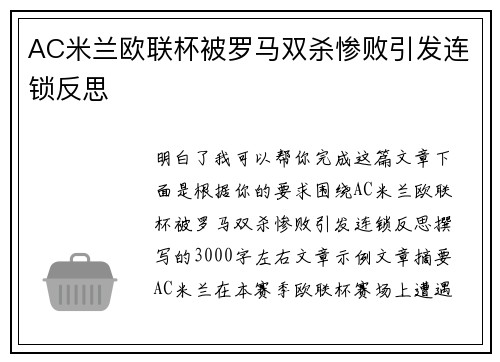 AC米兰欧联杯被罗马双杀惨败引发连锁反思 AC米兰欧联杯被罗马双杀惨败引发连锁反思