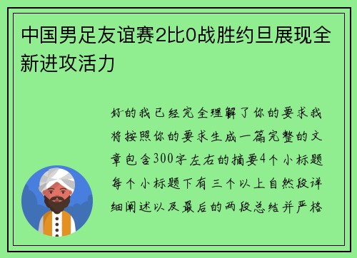 中国男足友谊赛2比0战胜约旦展现全新进攻活力