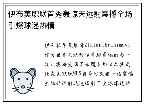 伊布美职联首秀轰惊天远射震撼全场引爆球迷热情