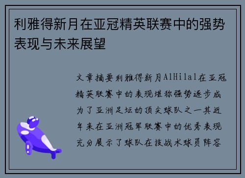 利雅得新月在亚冠精英联赛中的强势表现与未来展望