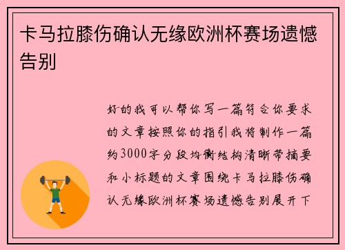 卡马拉膝伤确认无缘欧洲杯赛场遗憾告别