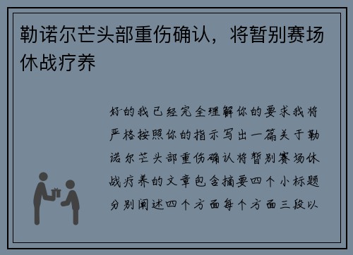 勒诺尔芒头部重伤确认，将暂别赛场休战疗养