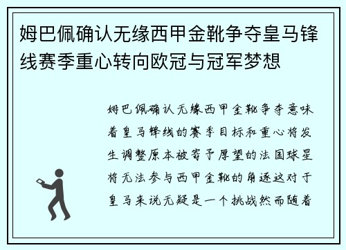 姆巴佩确认无缘西甲金靴争夺皇马锋线赛季重心转向欧冠与冠军梦想