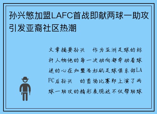 孙兴慜加盟LAFC首战即献两球一助攻引发亚裔社区热潮