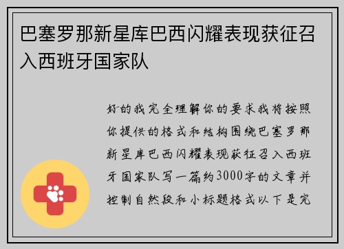 巴塞罗那新星库巴西闪耀表现获征召入西班牙国家队