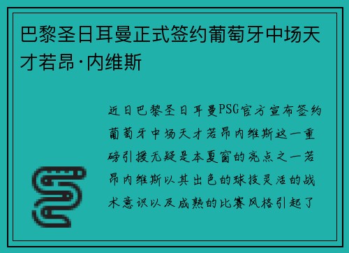 巴黎圣日耳曼正式签约葡萄牙中场天才若昂·内维斯