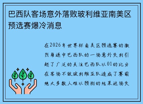 巴西队客场意外落败玻利维亚南美区预选赛爆冷消息