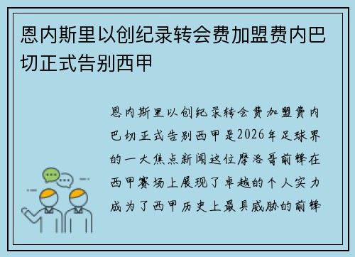 恩内斯里以创纪录转会费加盟费内巴切正式告别西甲