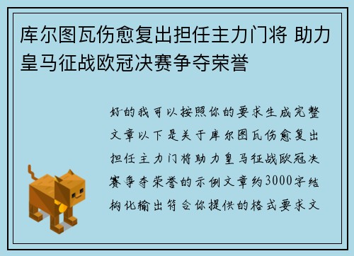 库尔图瓦伤愈复出担任主力门将 助力皇马征战欧冠决赛争夺荣誉