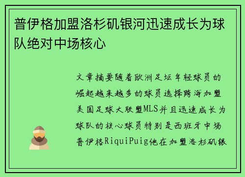 普伊格加盟洛杉矶银河迅速成长为球队绝对中场核心